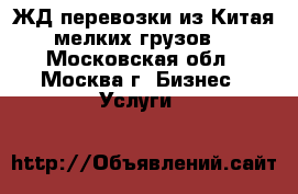 ЖД перевозки из Китая мелких грузов. - Московская обл., Москва г. Бизнес » Услуги   